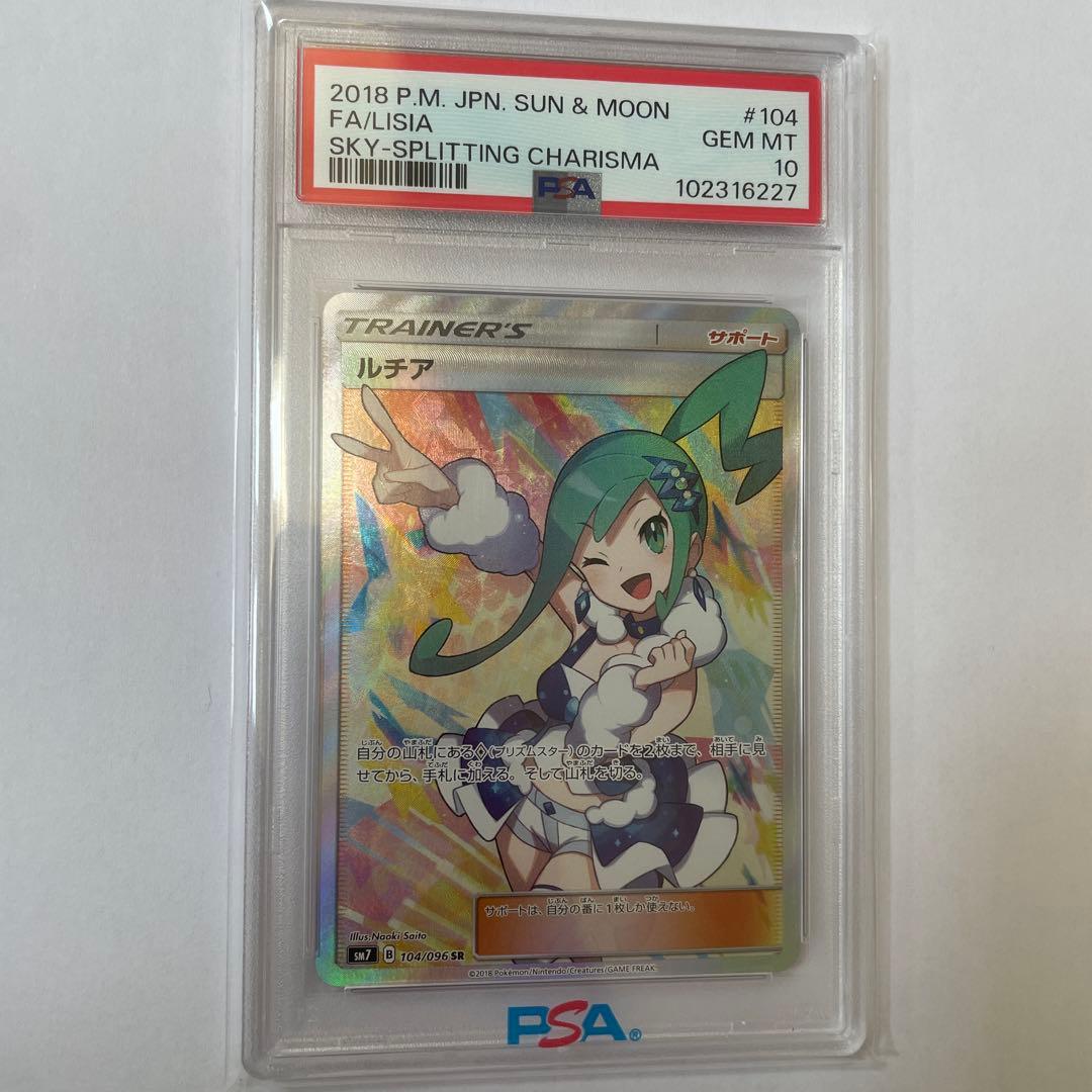 ルチア SR SM7 裂空のカリスマ 104/096 psa10