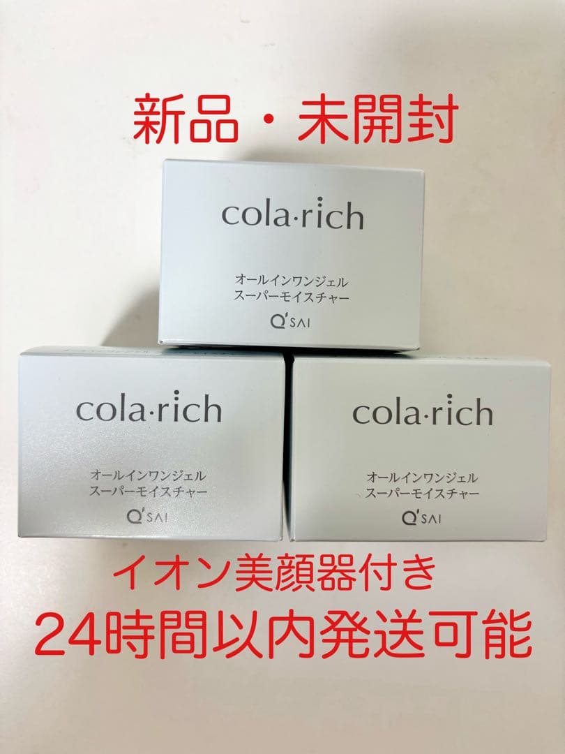 コラリッチ　スーパーモイスチャー オールインワンジェル クリーム55g 3個