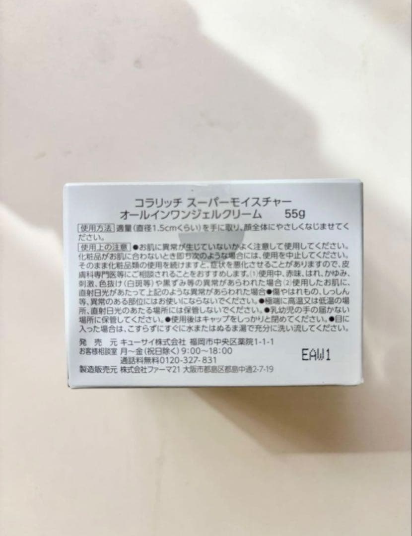 コラリッチ　スーパーモイスチャー オールインワンジェル クリーム55g 3個