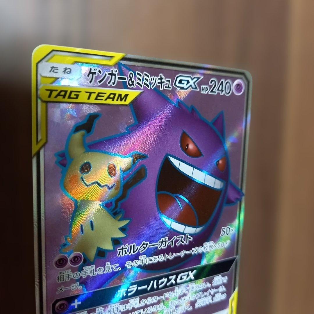 最終値下げ。ゲンガー＆ミミッキュGX SR SM9 タッグボルト 102/095