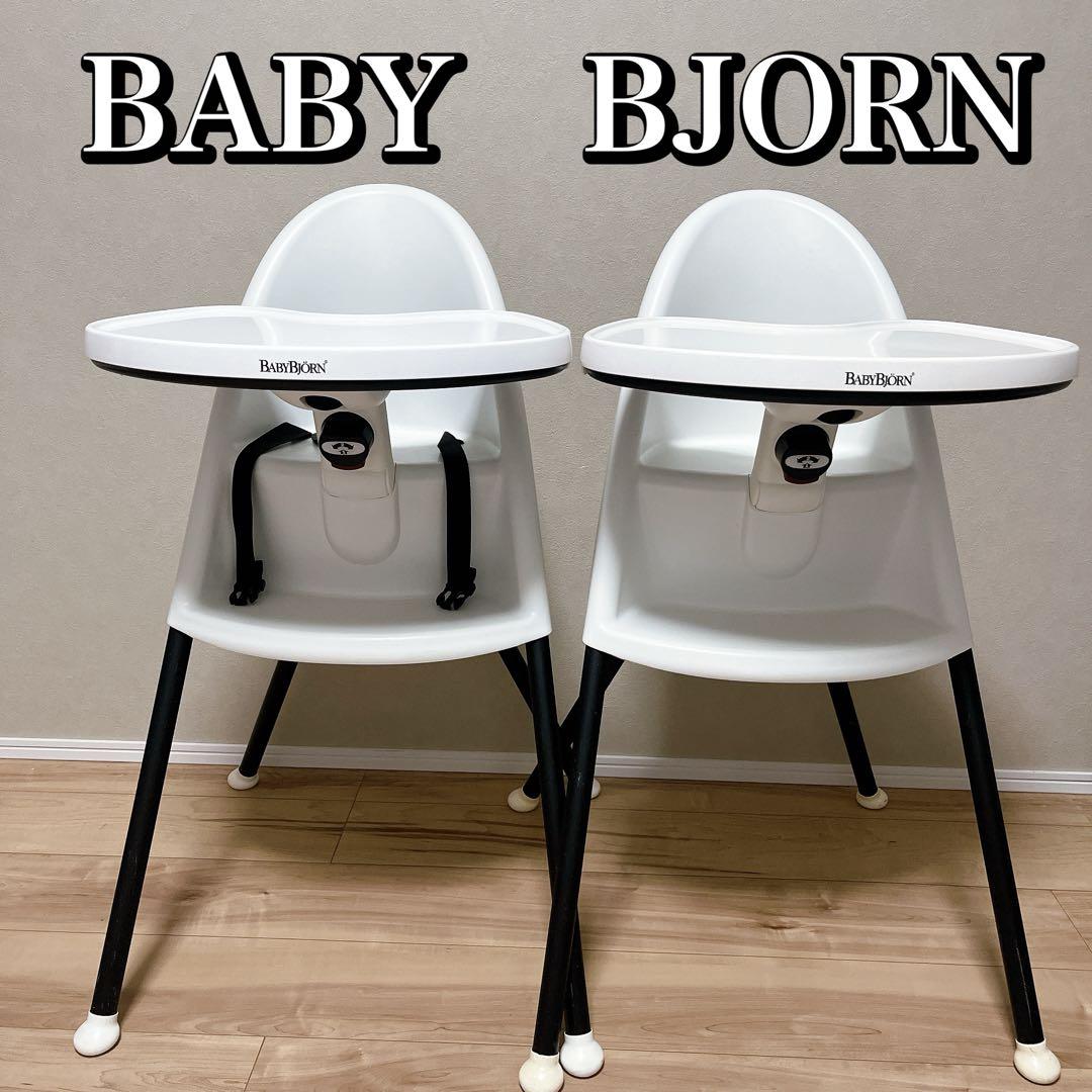 BABYBJORN ハイチェア ホワイト ベビービョルン 2台