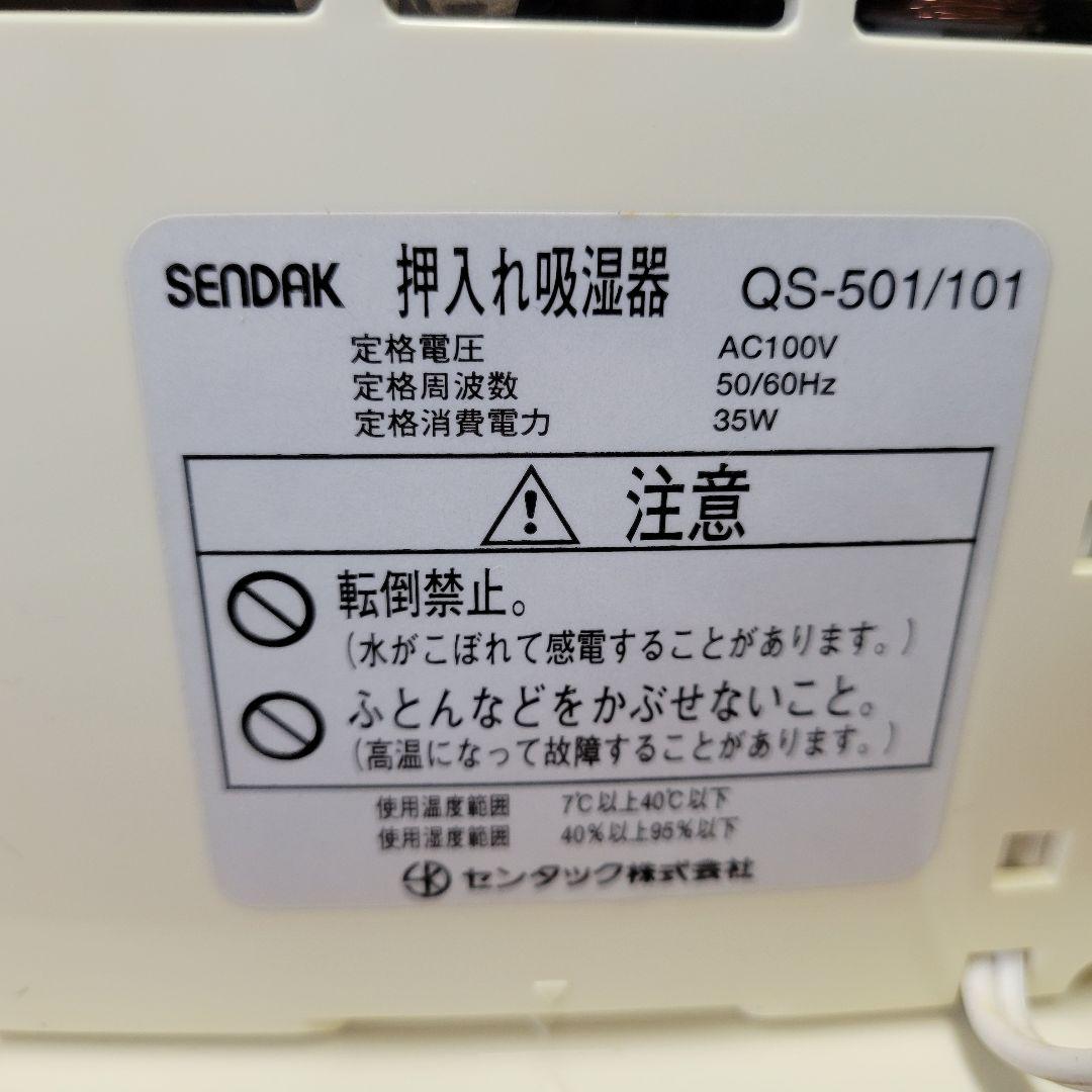 希少 センタック SENDAK 押入れ吸湿器 除湿器 QS-101 コンパクト