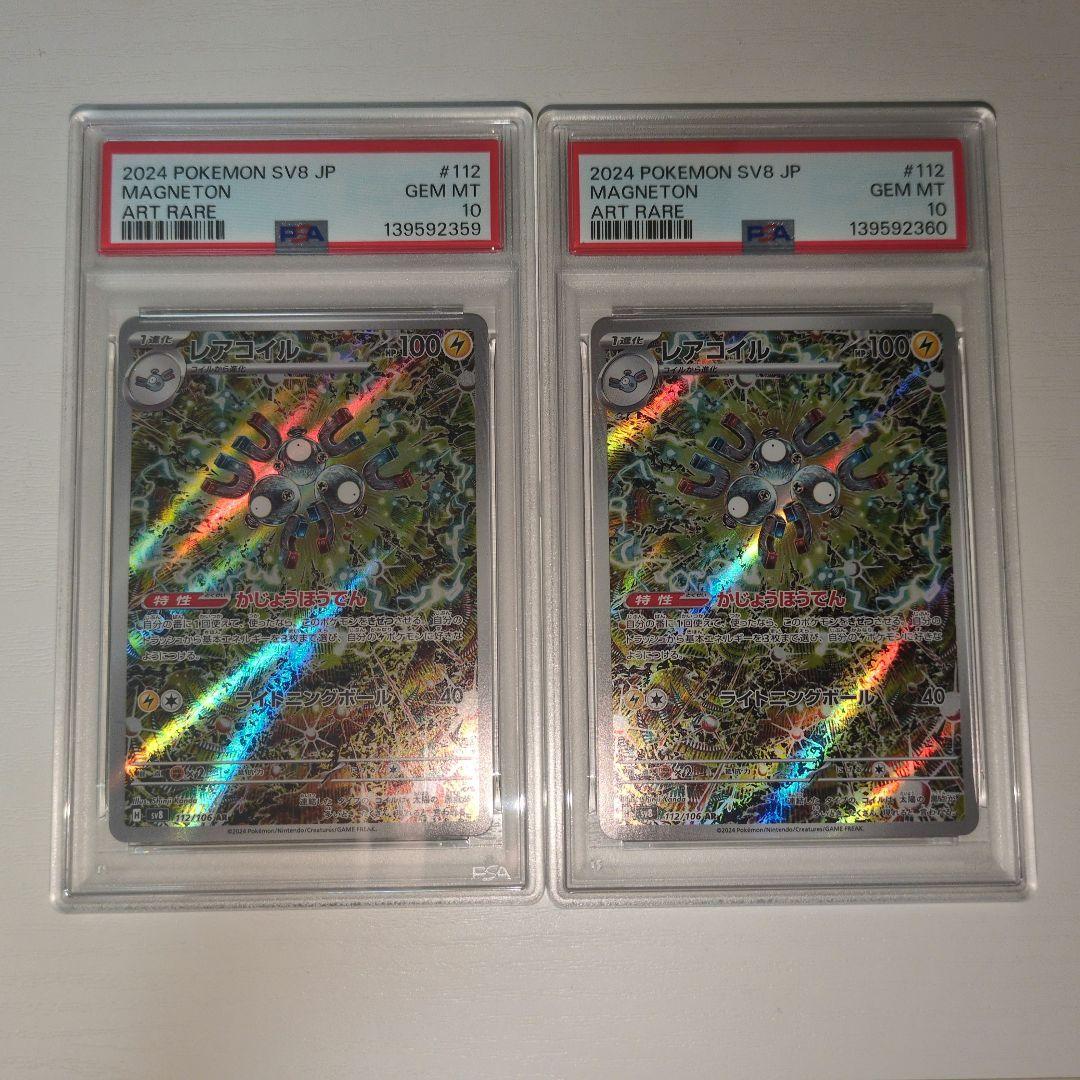 【ポケカ】レアコイル AR PSA10 2連番セット