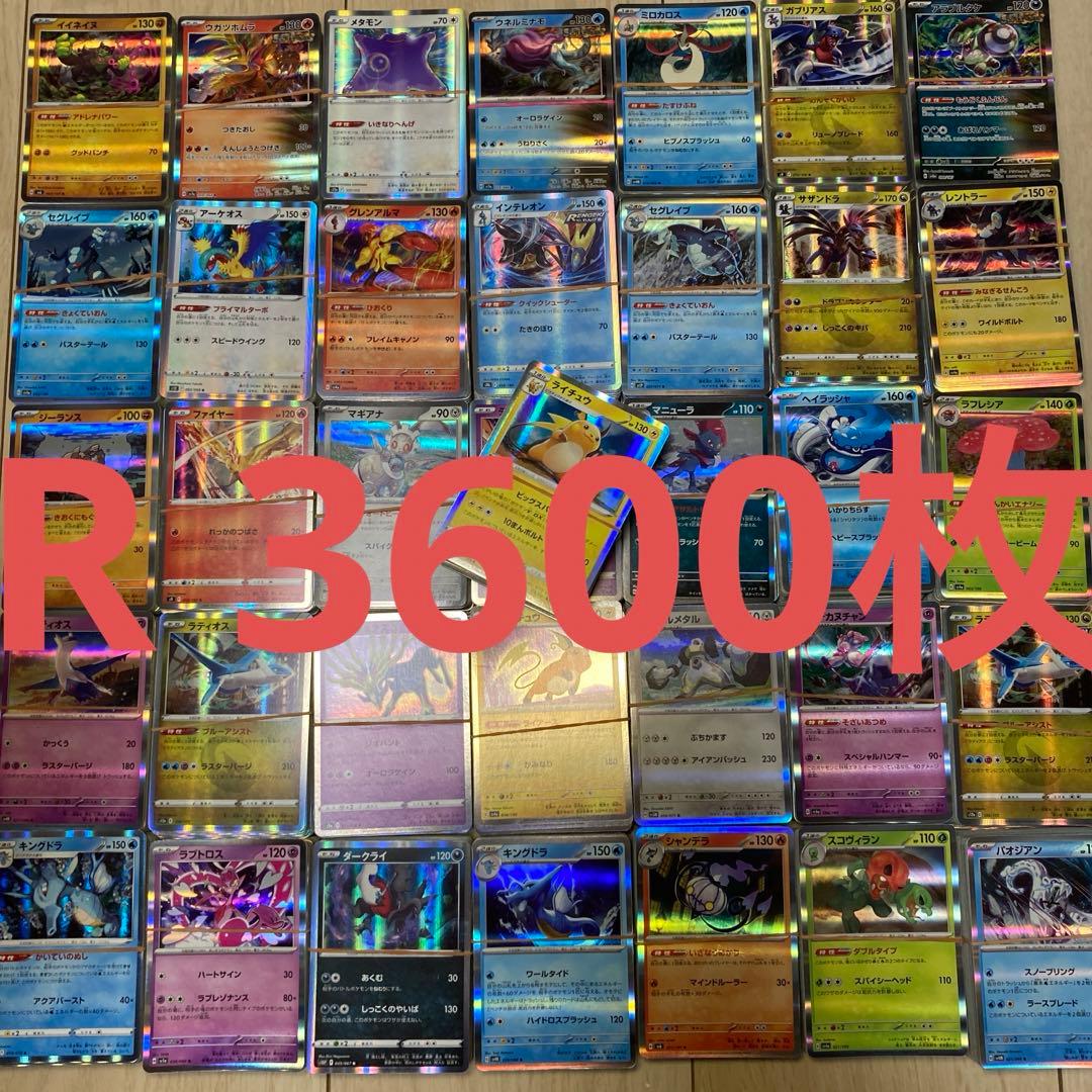 ポケモンカード まとめ売り R 3600枚セット