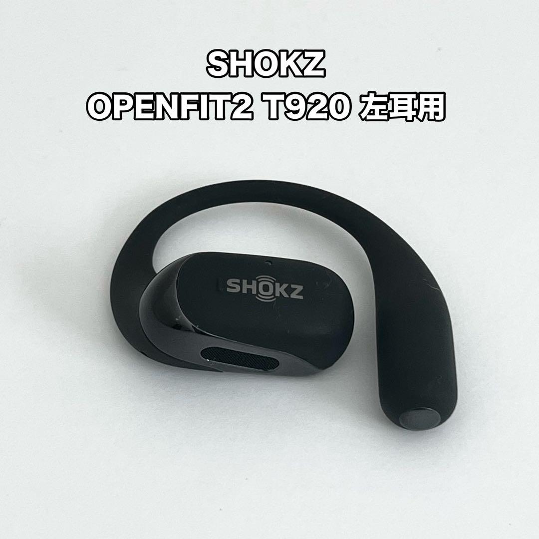 美品 SHOKZ OPENFIT2 T920 左耳用 ワイヤレスイヤホン