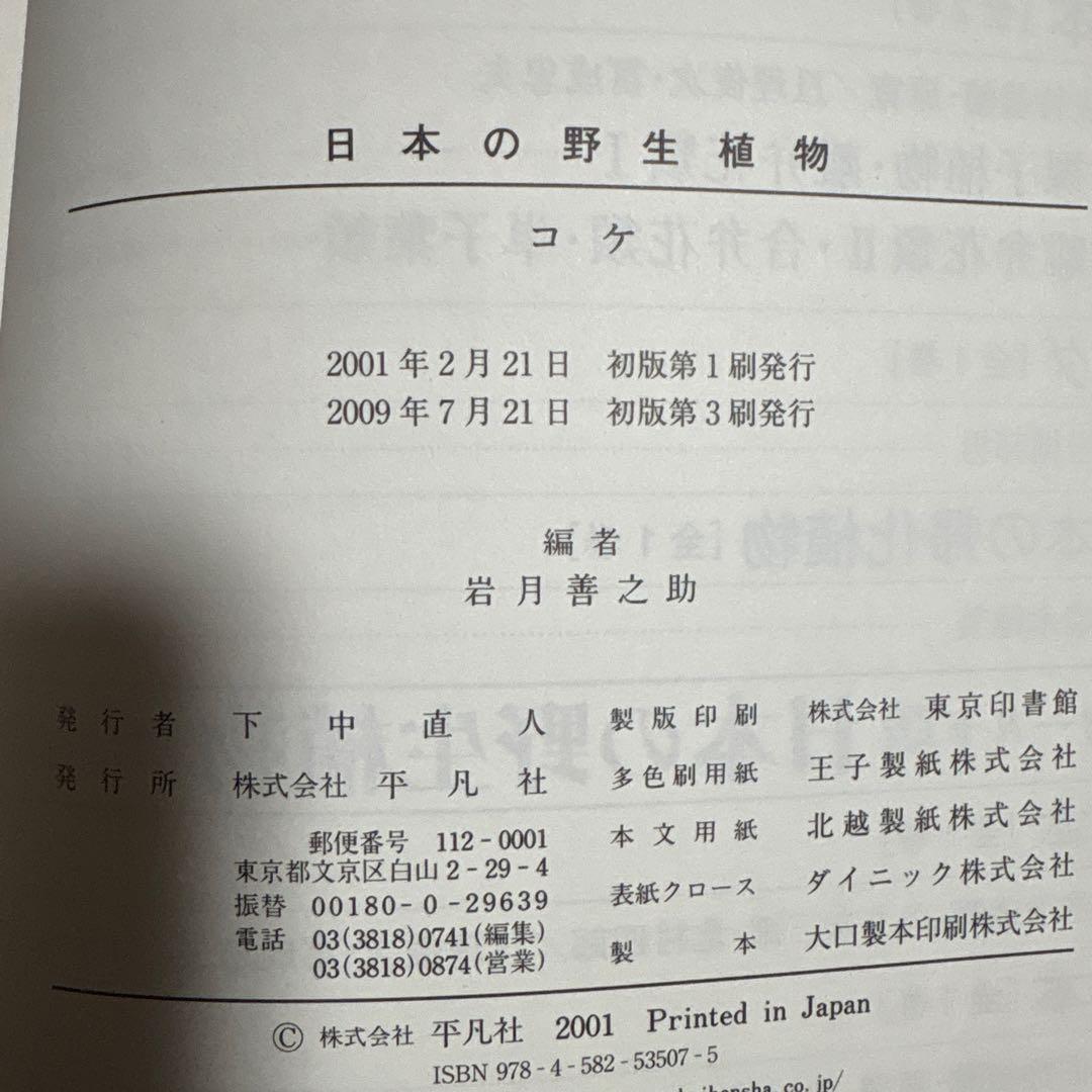 日本の野生植物 コケ 岩月善之助