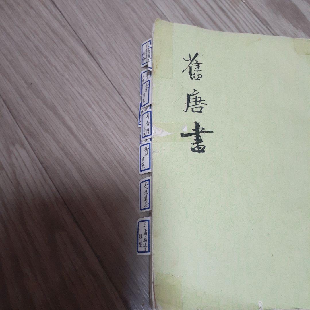 ※商品説明必読 中華書局 二十四史 (宋史13冊目、史記を除く) ①