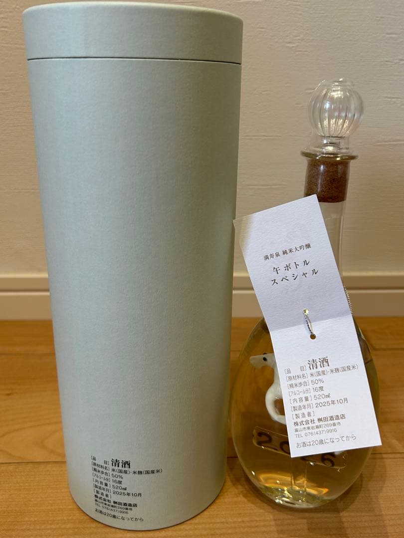 満寿泉 2026 日本酒 干支ボトル