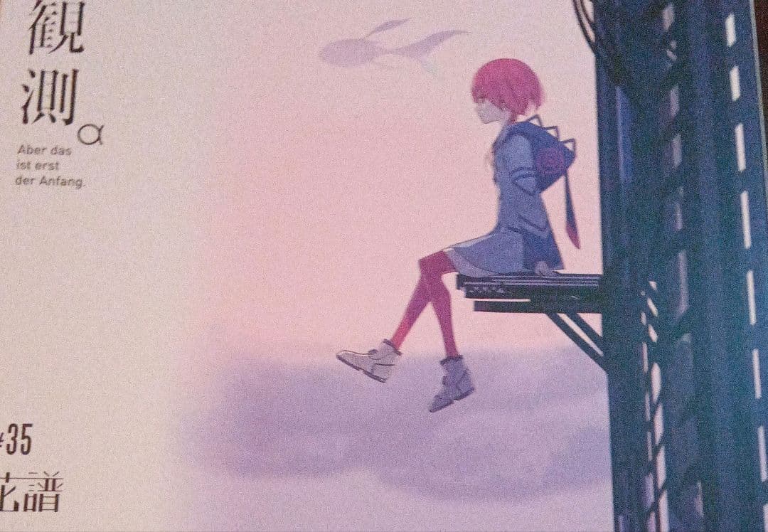 か*ー様 神椿　観測　花譜