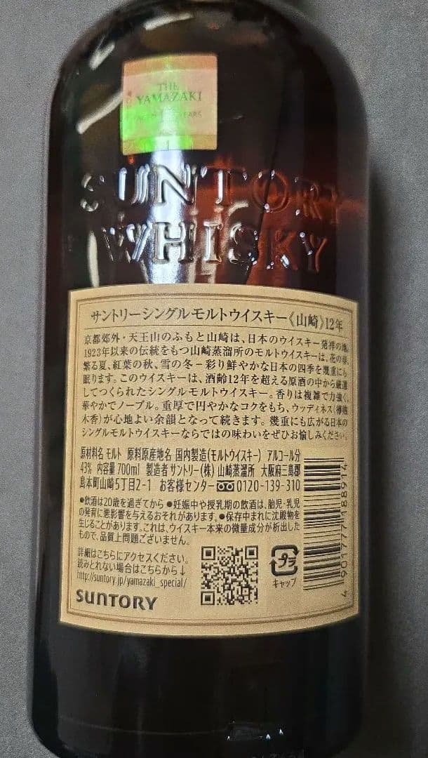 ゴ*ー様 THE YAMAZAKI 12年 シングルモルトウイスキー700ml