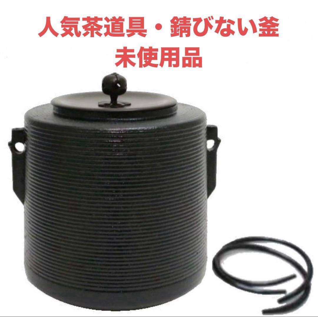 希少・早い者勝ち❗️糸目筒釜　しきの釜　錆びない　茶道具