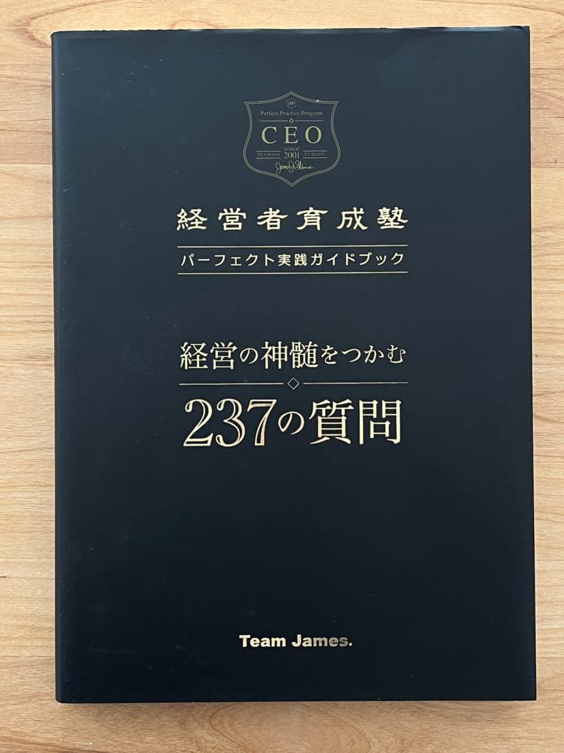 【値下げ】【レア！】経営者育成塾 パーフェクト実践プログラム ジェームススキナー