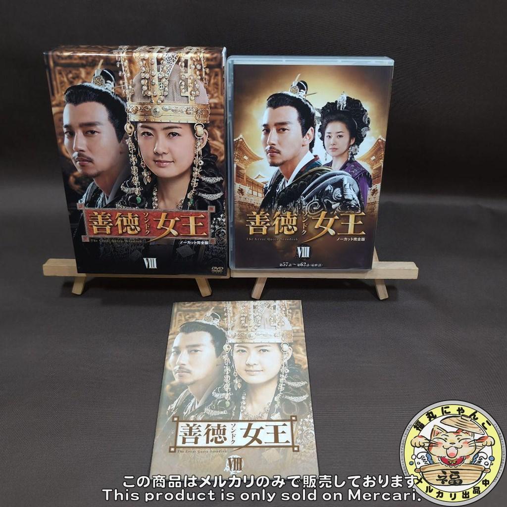 善徳(ソンドク)女王 DVD-BOX Ⅰ～Ⅷ ノーカット完全版　8巻セット