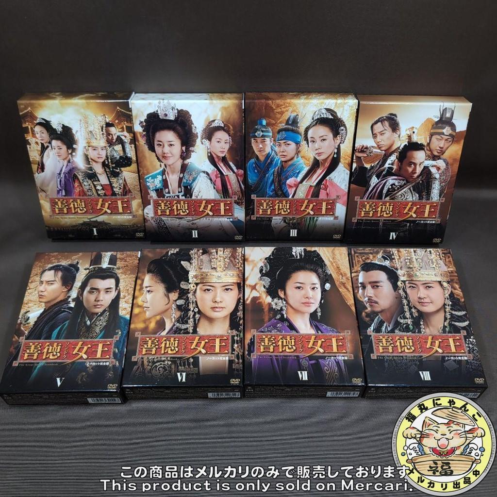 善徳(ソンドク)女王 DVD-BOX Ⅰ～Ⅷ ノーカット完全版　8巻セット