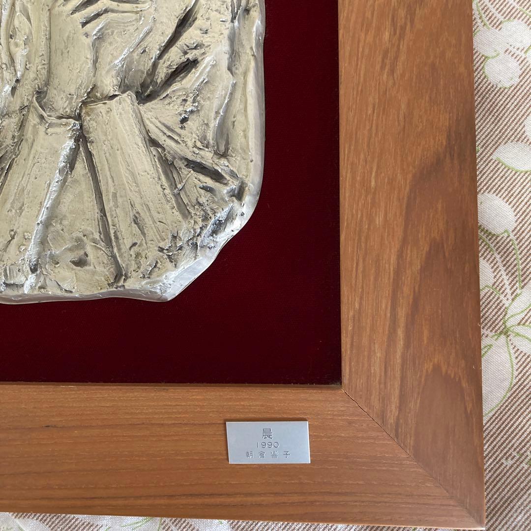 彫刻家 朝倉響子 レリーフ 「晨」 1990 額入 ◆父は東洋のロダン 朝倉文夫