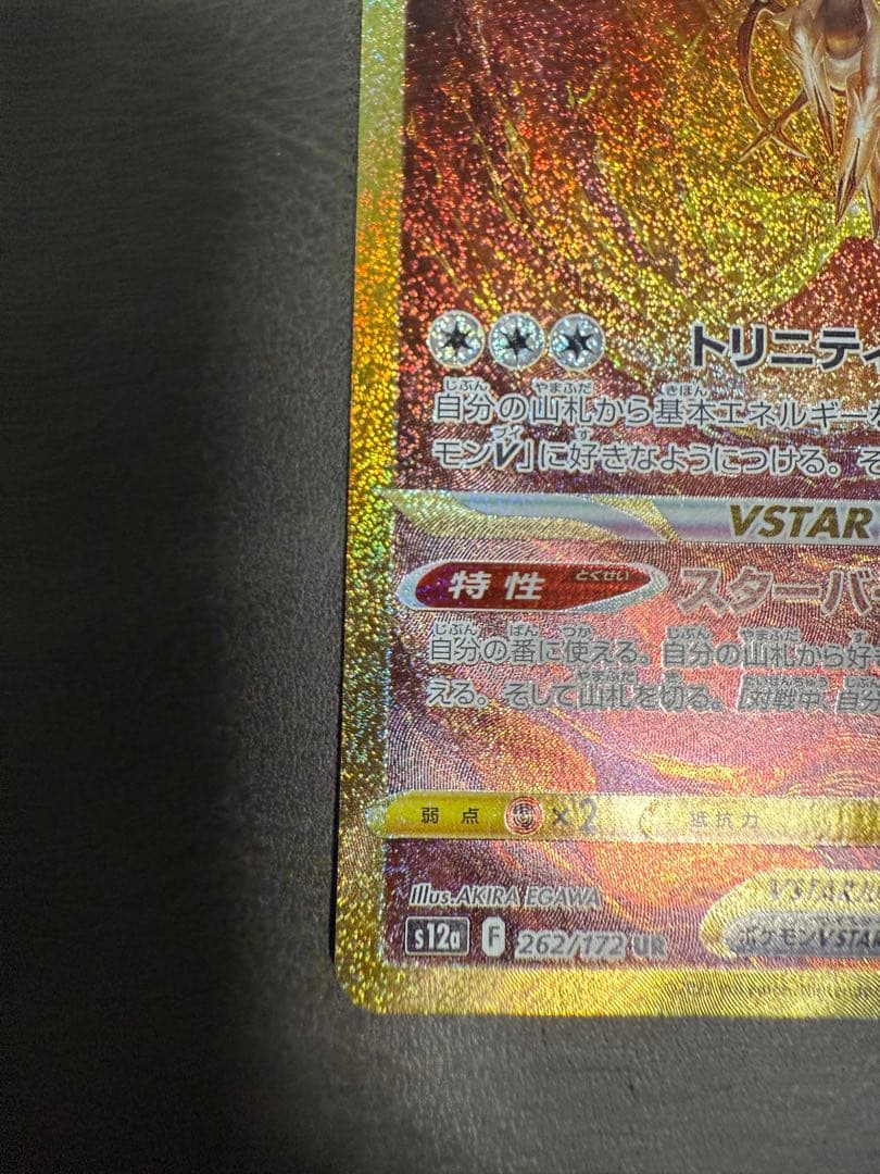 ポケモンカード アルセウスVSTAR UR S12a 262/172