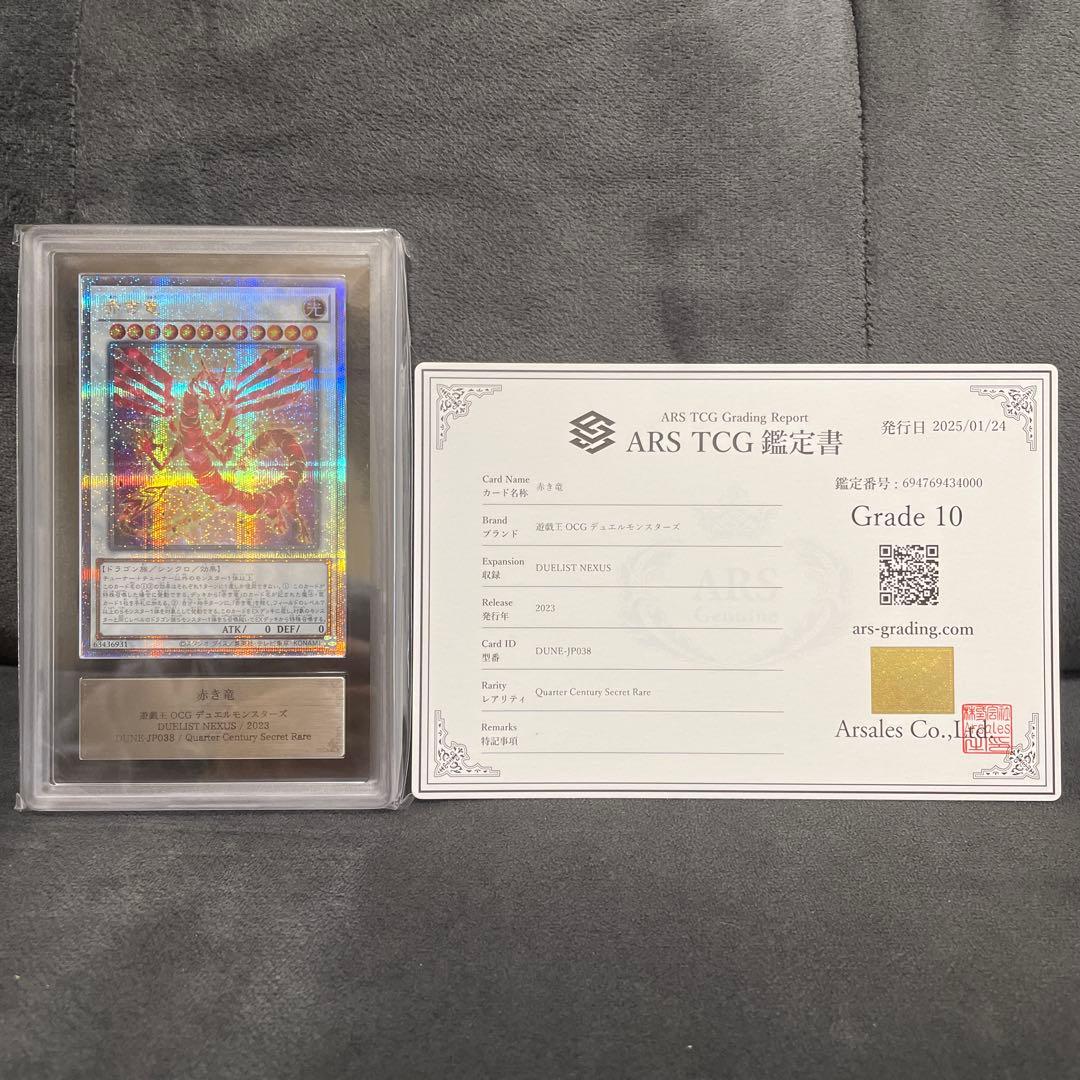 プ*マ様 ◾️遊戯王 赤き竜 25th ARS10 鑑定書付