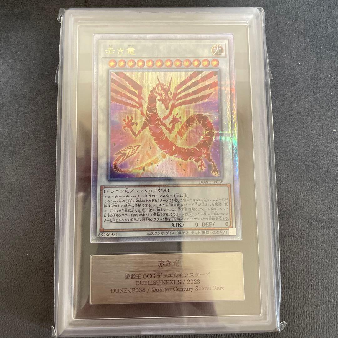 プ*マ様 ◾️遊戯王 赤き竜 25th ARS10 鑑定書付