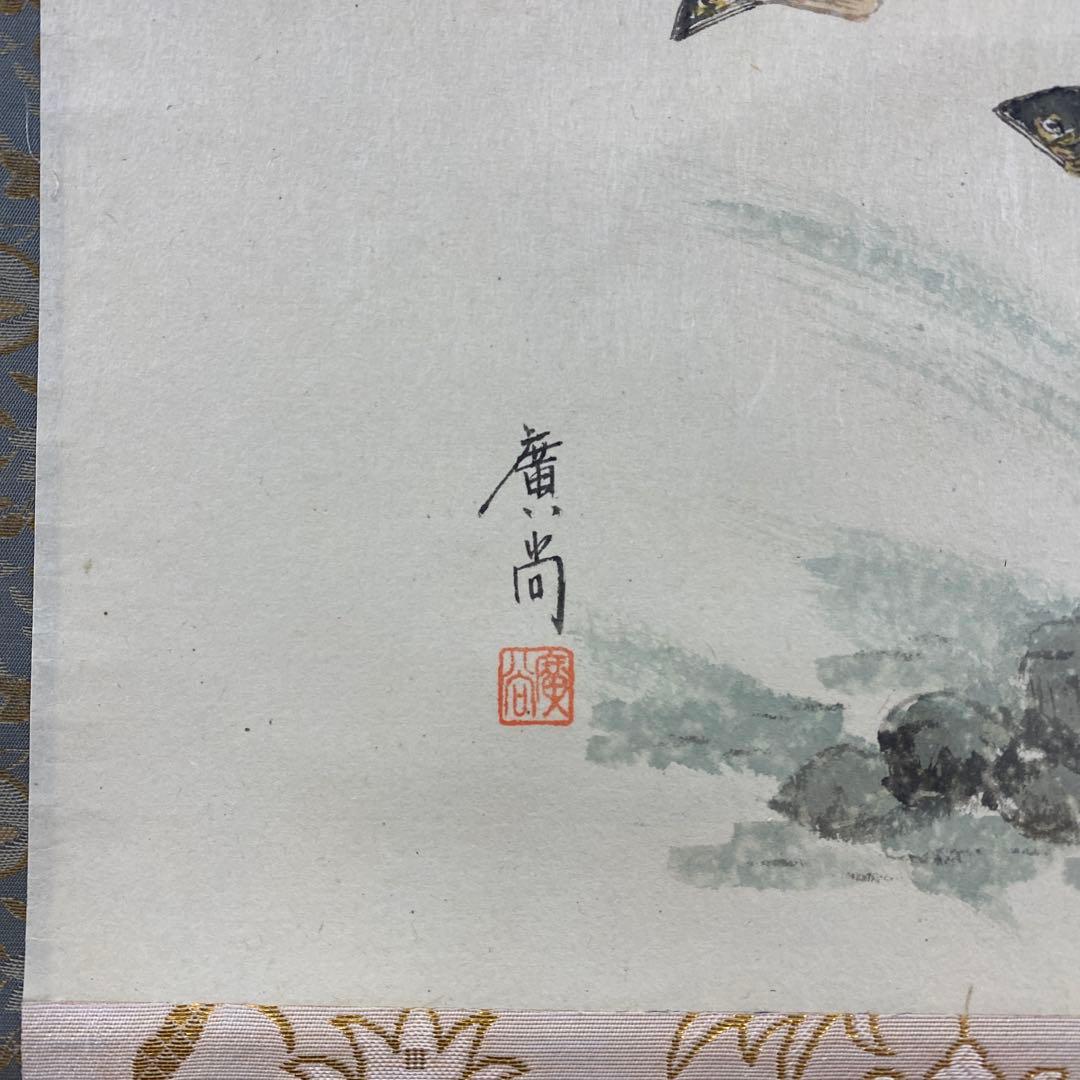 美品 掛け軸 大徳寺派 辻常閑作 鮎画賛「清流無間断」共箱 禅語 茶掛け