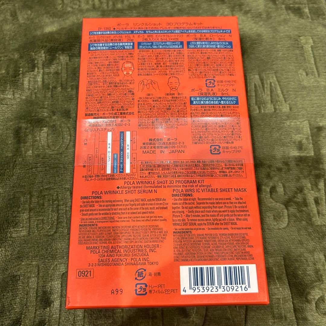 POLAリンクルショット3Dプログラムキット 新品未開封品