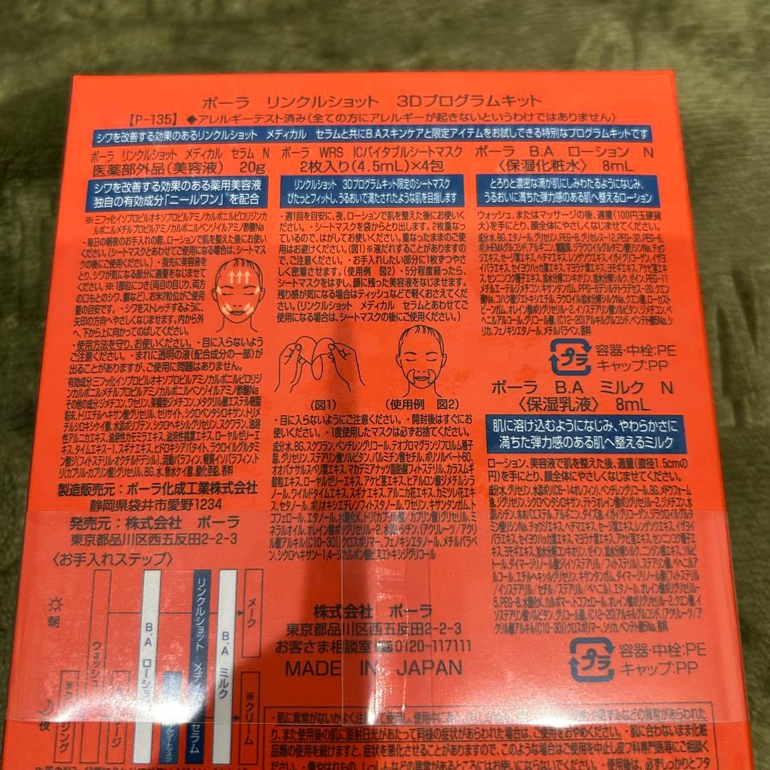 POLAリンクルショット3Dプログラムキット 新品未開封品
