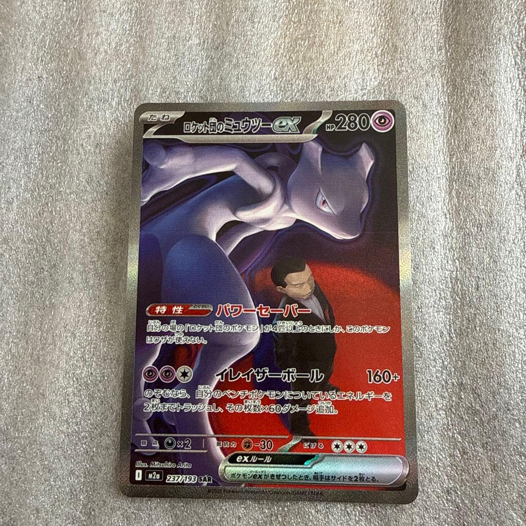 ポケモンカード　ロケット団のミュウツーex SAR