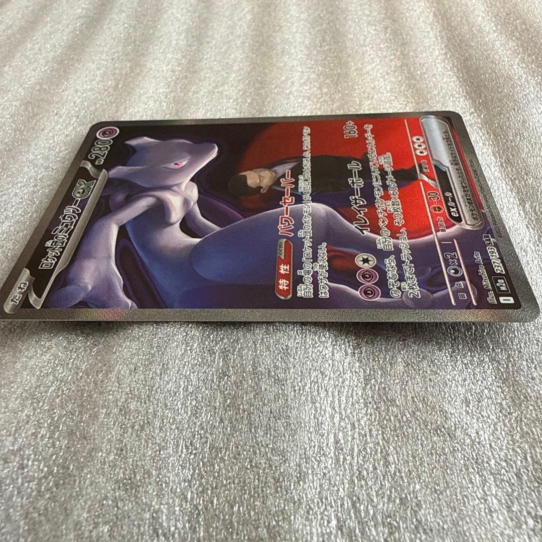 ポケモンカード　ロケット団のミュウツーex SAR