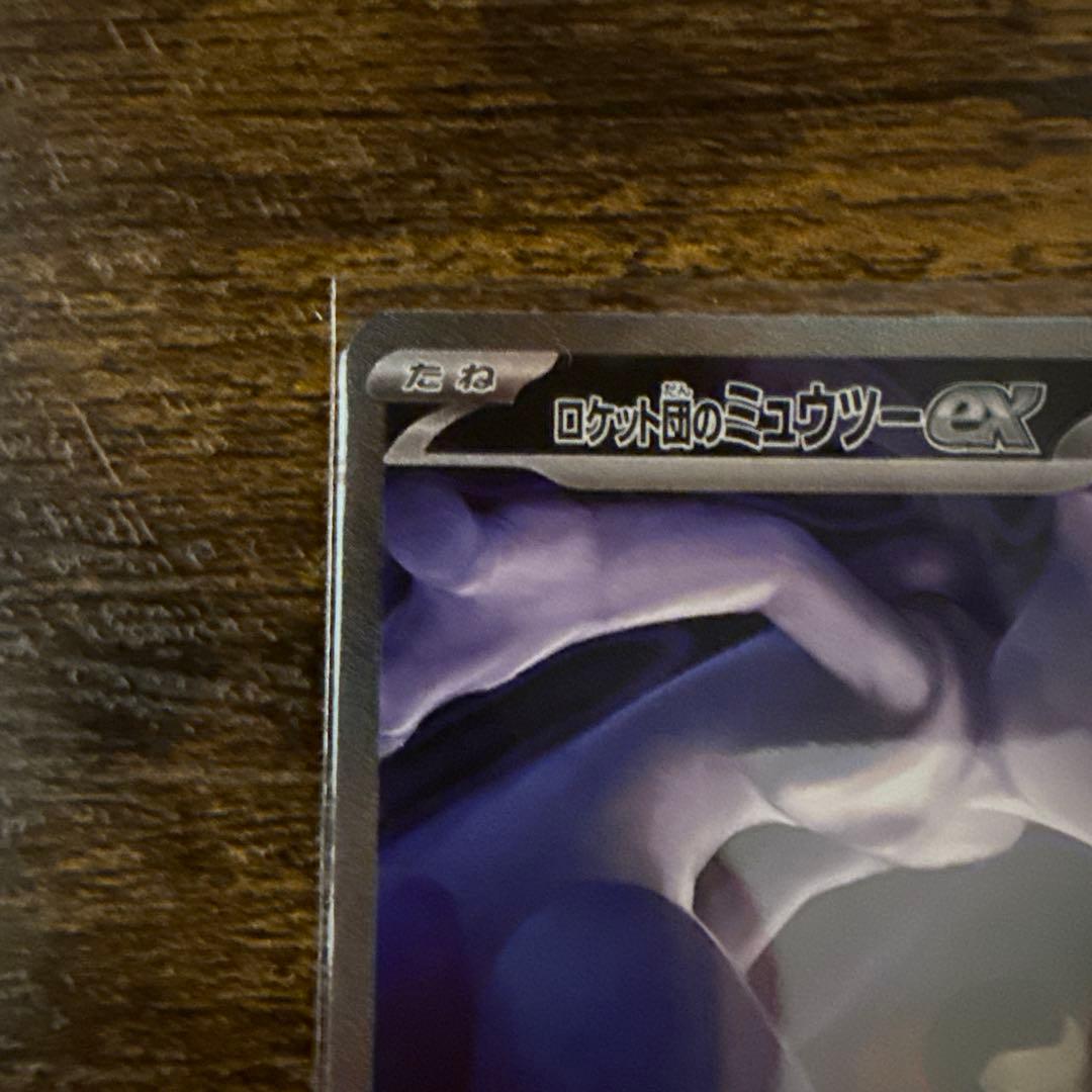 ポケモンカード　ロケット団のミュウツーex SAR