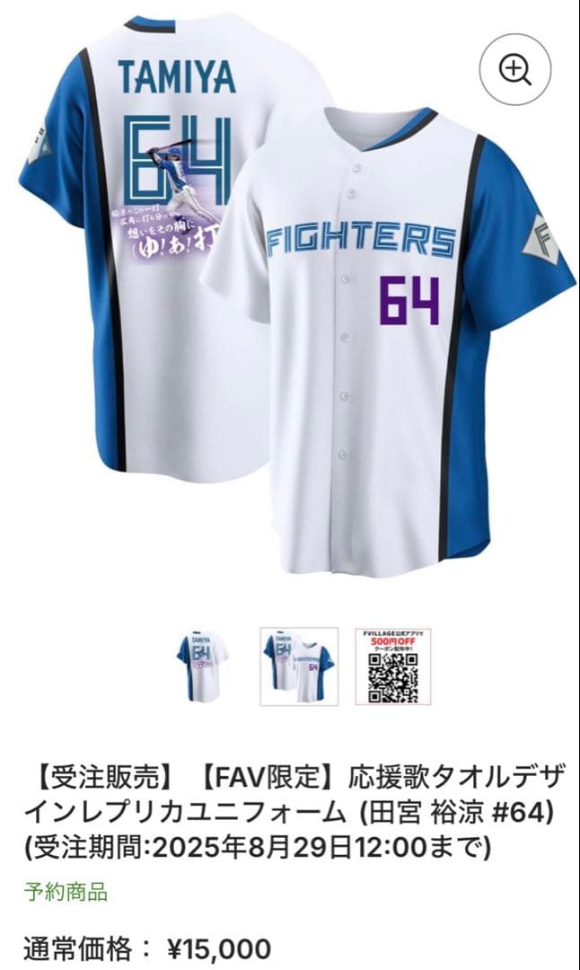 【受注販売】【FAV限定】応援歌タオルデザインレプリカユニフォーム 田宮裕涼 S