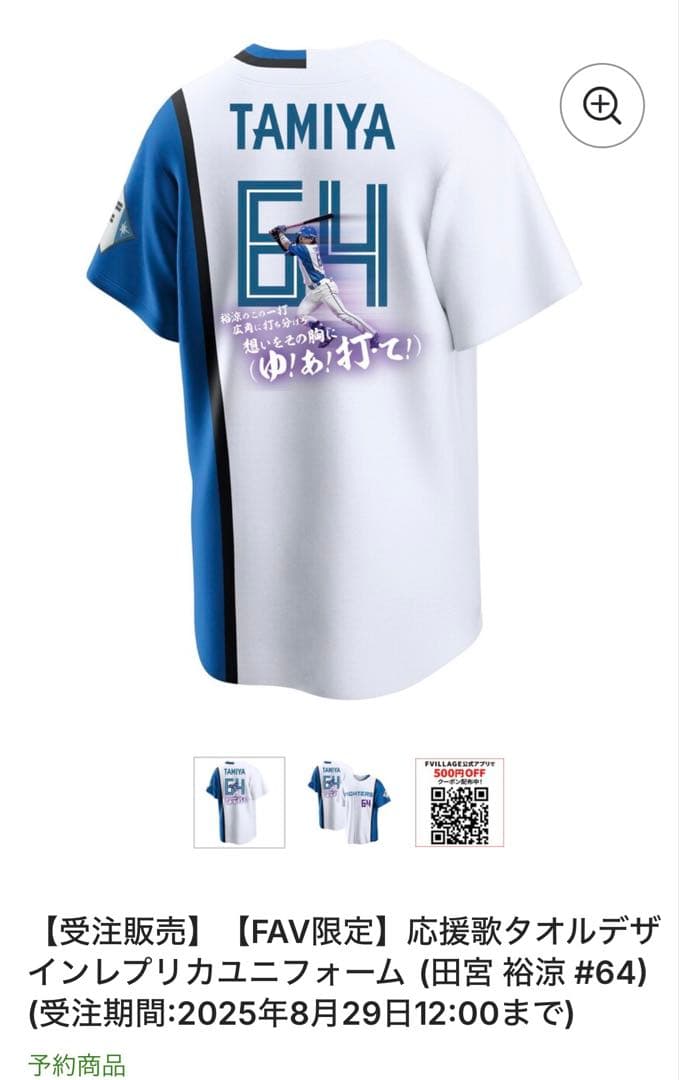 【受注販売】【FAV限定】応援歌タオルデザインレプリカユニフォーム 田宮裕涼 S