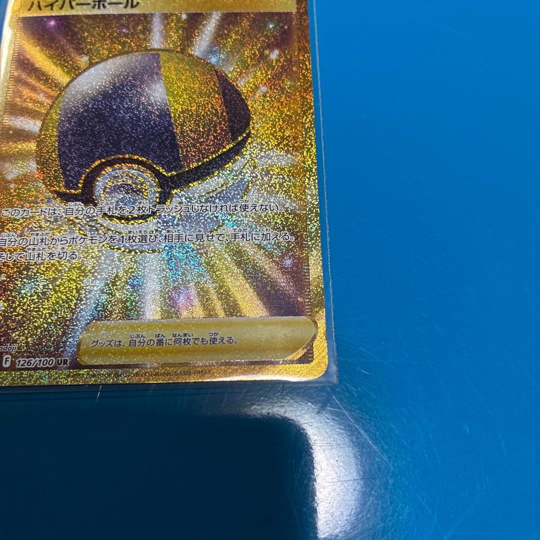 ハイパーボール UR S9 スターバース 126/100