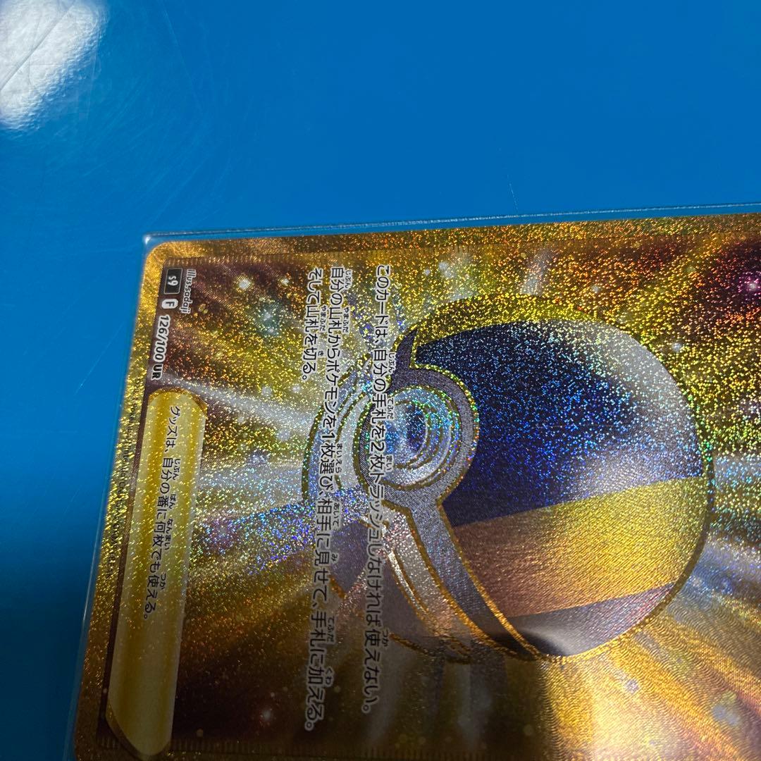 ハイパーボール UR S9 スターバース 126/100