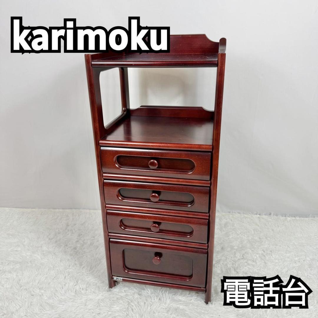 karimoku カリモク　電話台　キャビネット　サイドボード 826-2