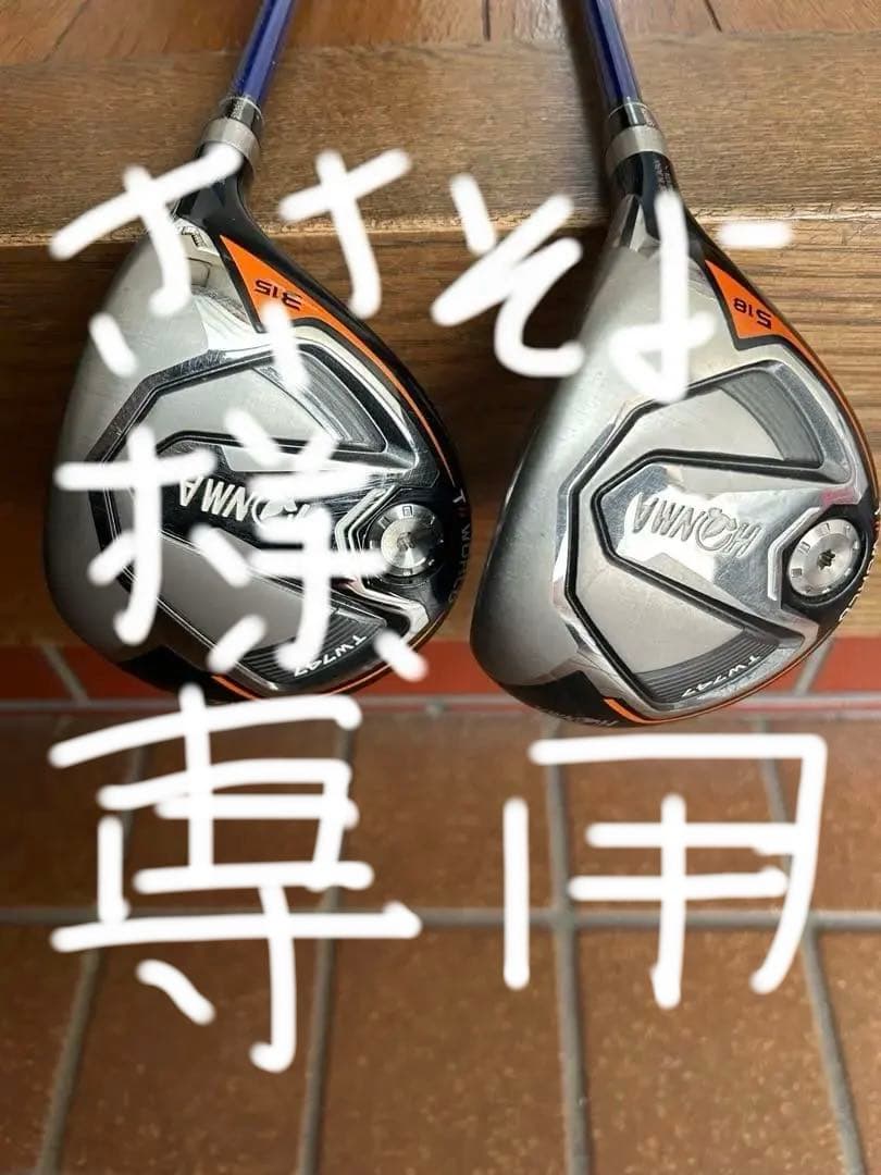 ホンマ ツアーワールド747フェアウェイウッド3w.5w