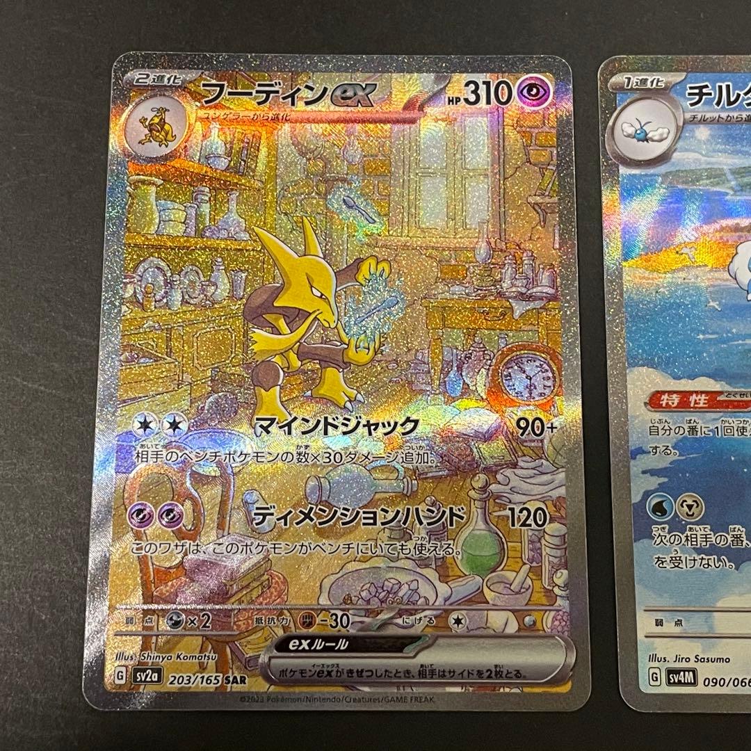 フーディンex、チルタリスex