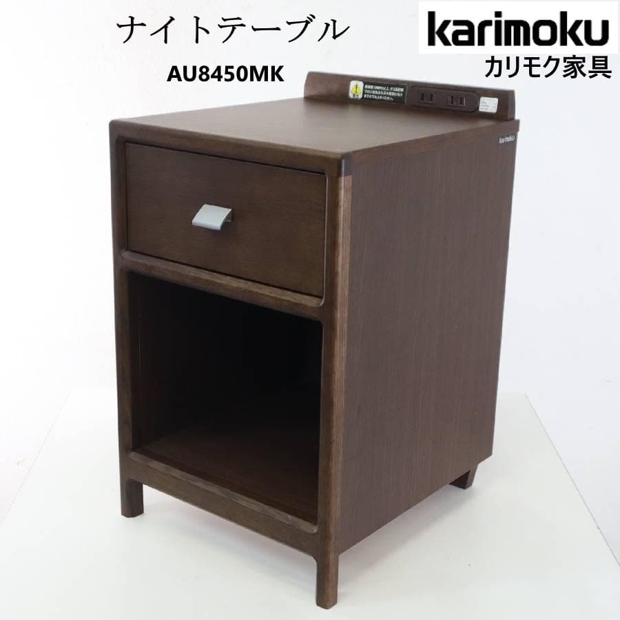 カリモク家具 ナイトテーブル AU8450MK オーク材 コンセント付き 3