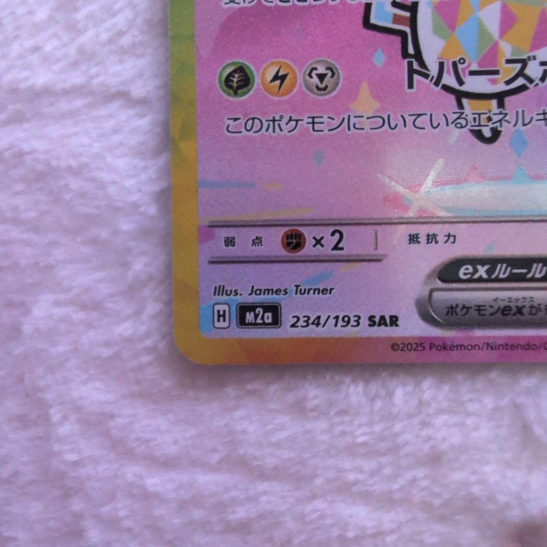 美品‼️SAR ピカチュウex 234/193 がんばりハート　メガドリームex
