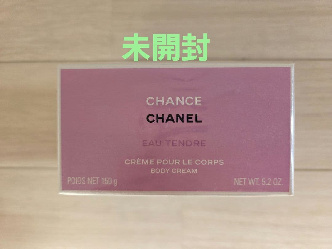 【未開封】CHANEL チャンス オー タンドゥル ボディクリーム