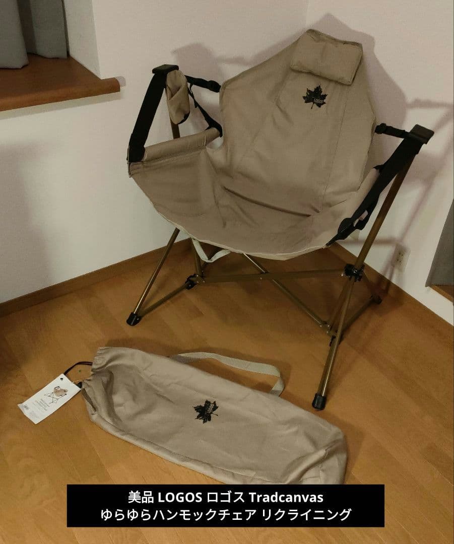 美品 LOGOS ロゴス Tradcanvas ゆらゆらハンモックチェア