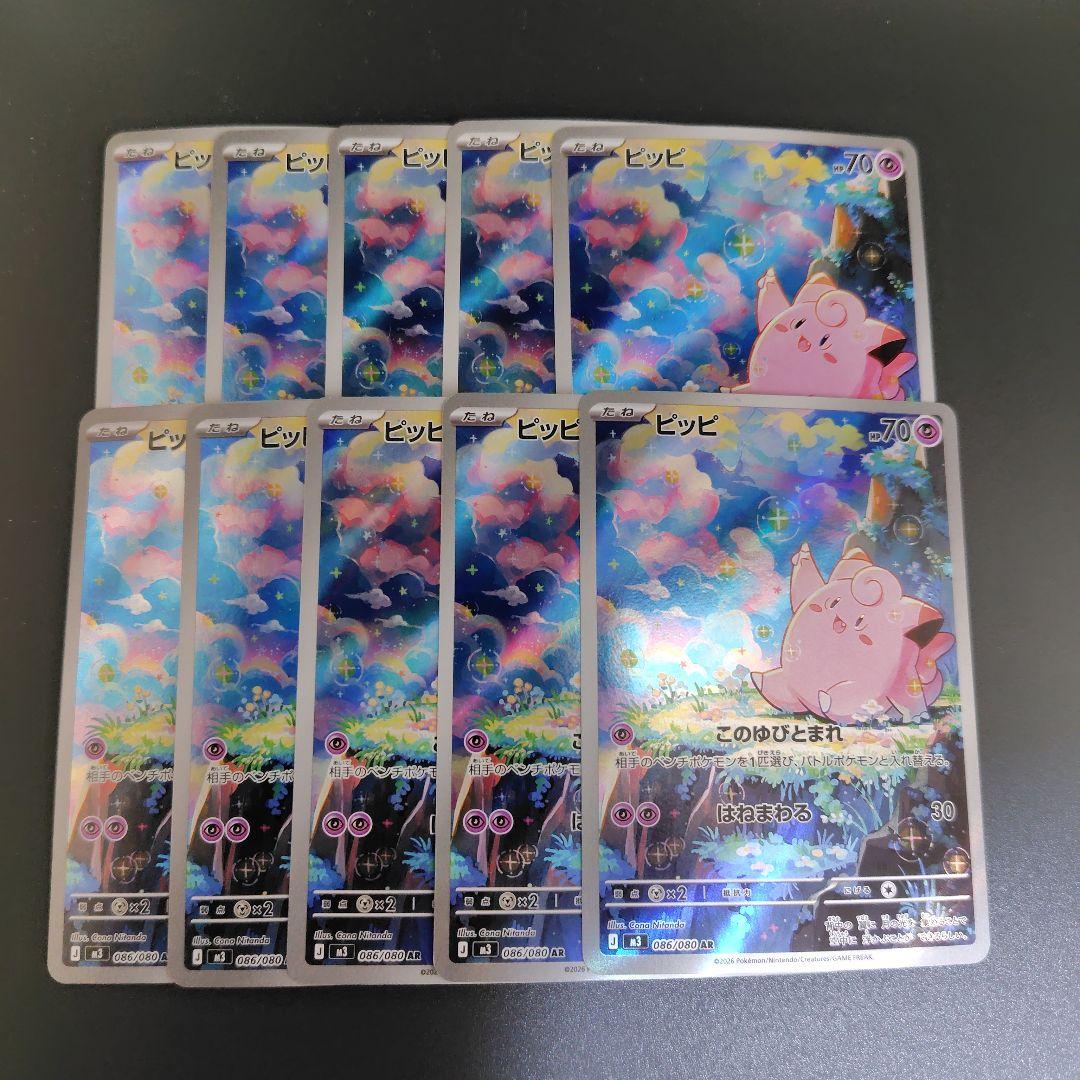 ポケカ【ピッピ AR M3 086/080 ムニキスゼロ】10枚セット