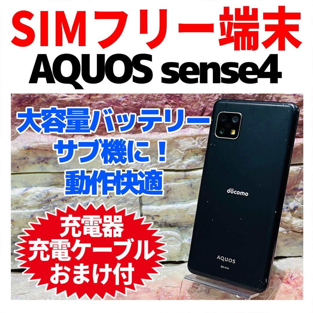SIMフリー AQUOS sense4 64GB ブラック 電池良好