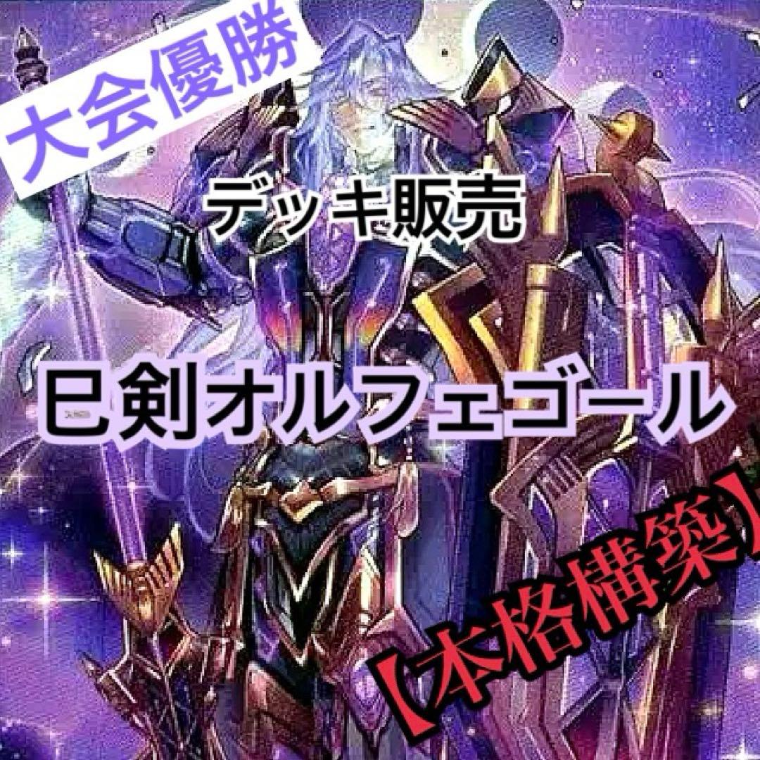 巳剣オルフェゴール デッキ メイン+EX 55枚　スリーブ入り 遊戯王