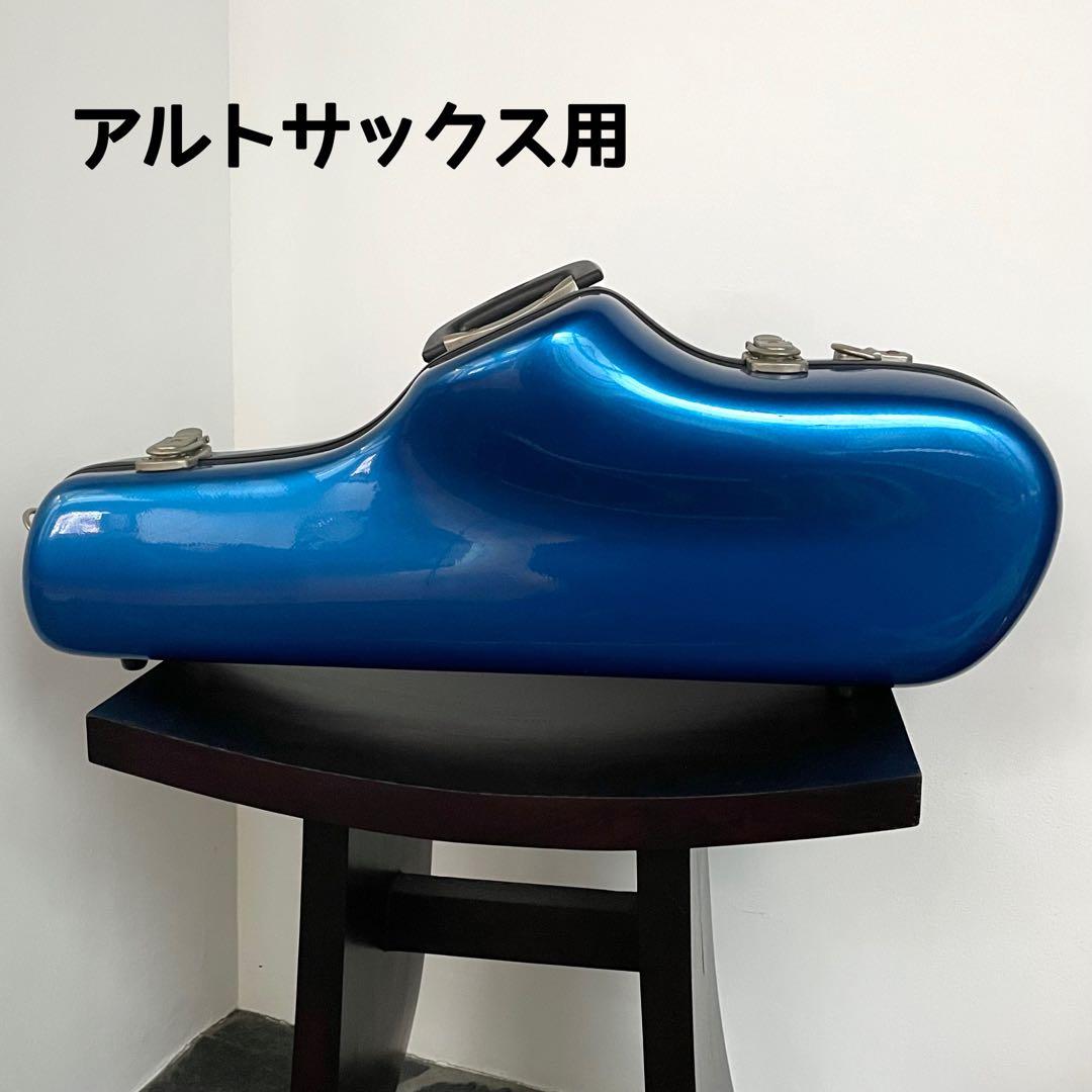 アルトサックス用 ハードケース C.C.シャイニーケース