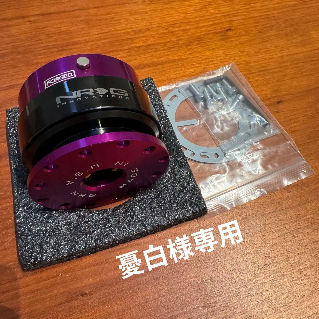 NRG クイックリリース　アメリカ製　初期モデル　正規品　紫色