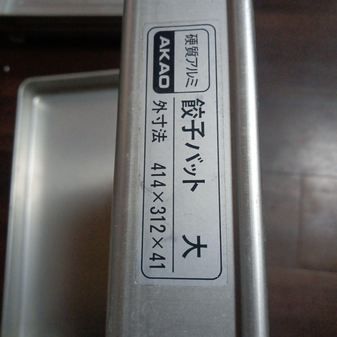 g*o様 AKAD 餃子バット 大 414×312×41mm ６個