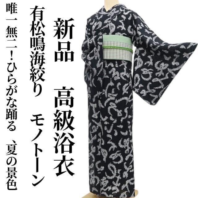 新品 有松鳴海絞り 文字柄 モノトーン 夏着物 トール 高級浴衣 5877①