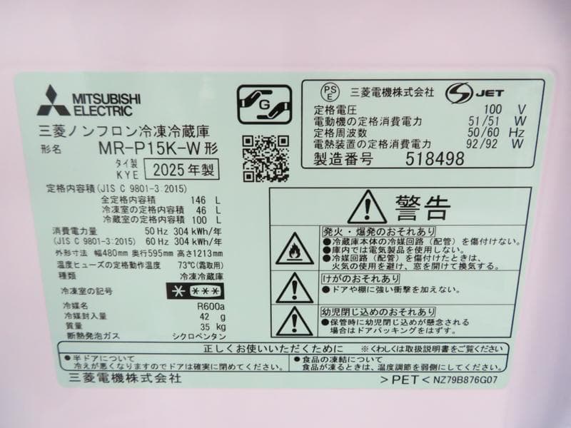 未使用品 三菱 冷蔵庫 146L 2025年製 MR-P15K LL07
