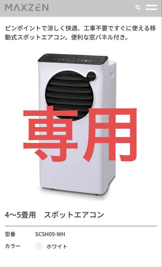 ホワイト スポットエアコン SC-09