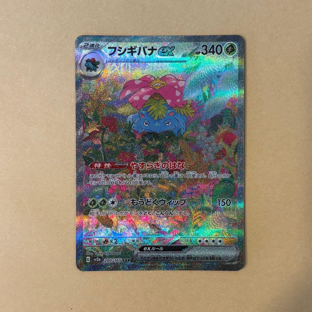 【ポケモンカード】フシギバナex SAR（ポケモンカード151）