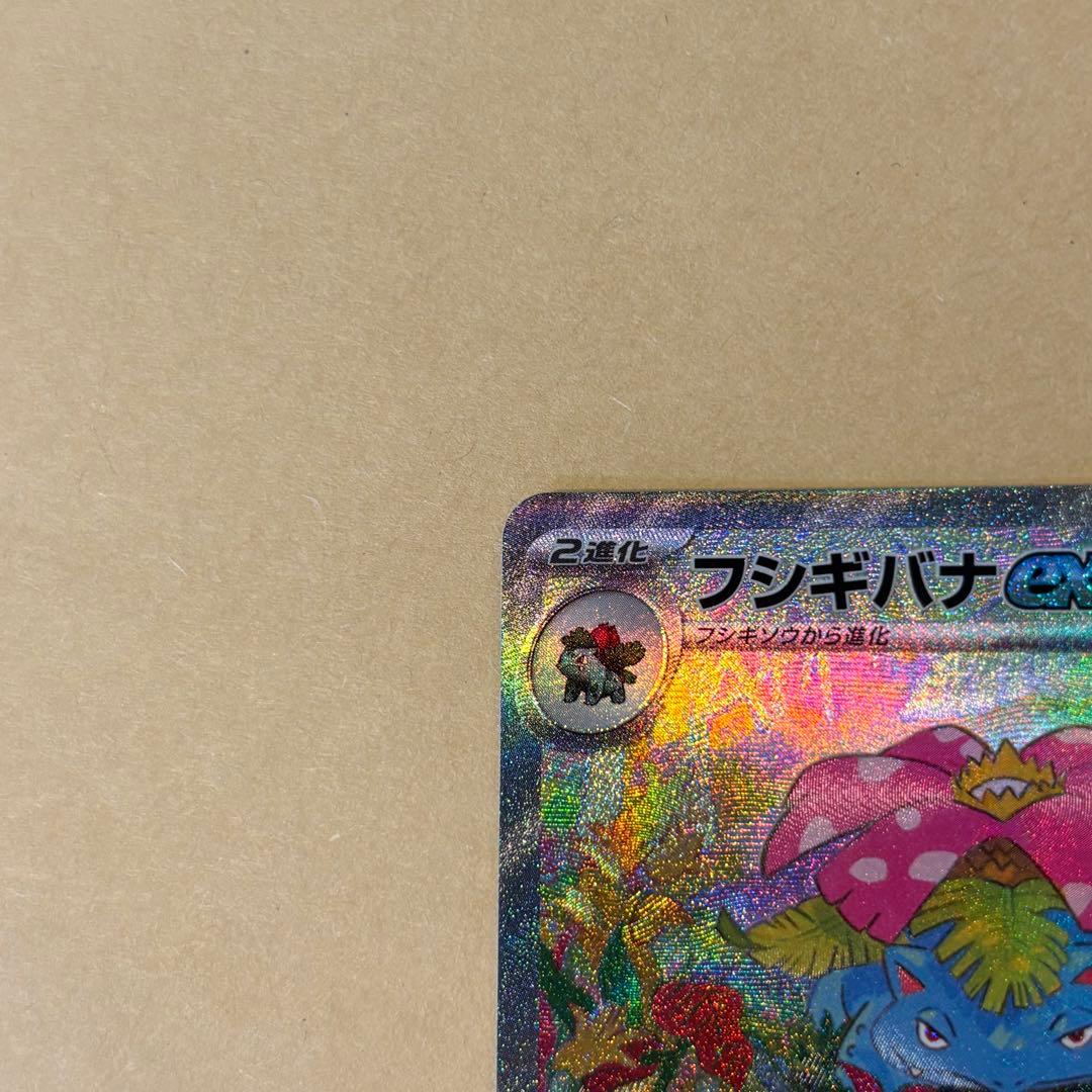 【ポケモンカード】フシギバナex SAR（ポケモンカード151）
